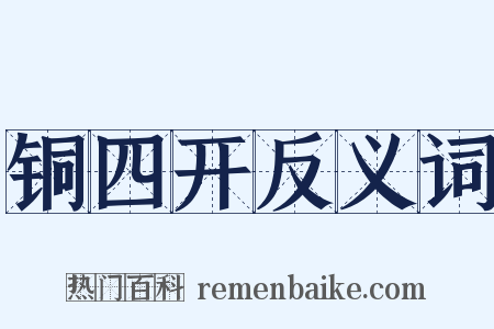 铜四开反义词是什么意思的图片